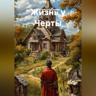 Обложка книги «Жизнь у Черты»