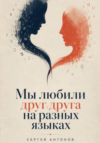 Обложка книги «Мы любили друг друга на разных языках»