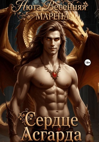 Обложка книги «Сердце Асгарда»
