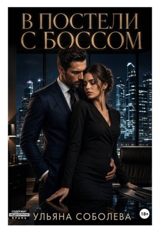 Обложка книги «В постели с боссом»