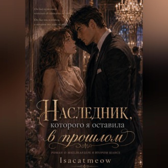 Обложка книги «Наследник, которого я оставила в прошлом»