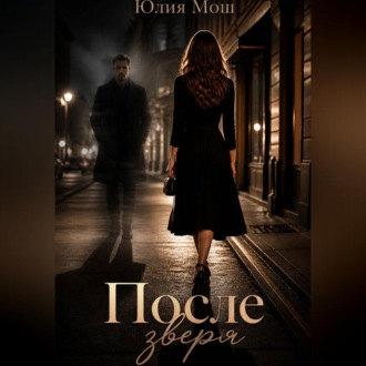 Обложка книги «После зверя»