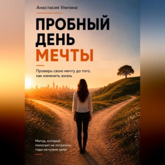 Обложка книги «Пробный день мечты»
