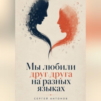Обложка книги «Мы любили друг друга на разных языках»