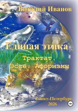Обложка книги «Единая этика. Трактат. Эссе. Афоризмы»