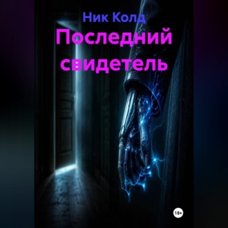 Обложка книги «Последний свидетель»