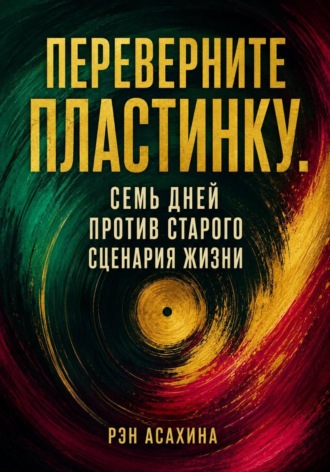 Обложка книги «Переверните пластинку. Семь дней против старого сценария жизни»
