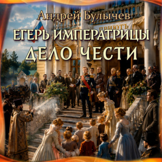 Обложка книги «Егерь Императрицы. Дело чести»