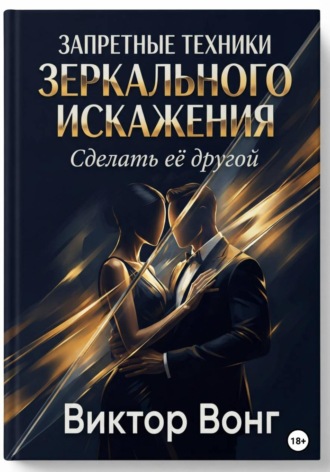 Обложка книги «Запретные техники зеркального искажения. Сделать её другой»