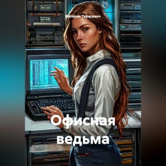 Обложка книги «Офисная ведьма»