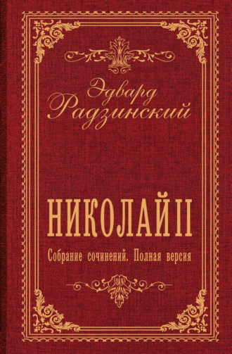 Обложка книги «Николай II. Собрание сочинений. Полная версия»