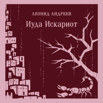Обложка книги «Иуда Искариот»