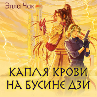 Обложка книги «Капля крови на бусине дзи»