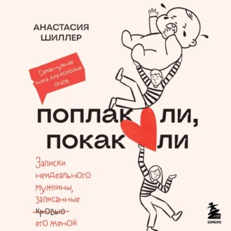 Обложка книги «Поплакали, покакали. Записки неидеального мужчины, записанные кровью (зачеркнуто) его женой»