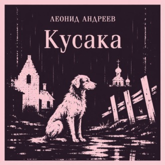Обложка книги «Кусака»