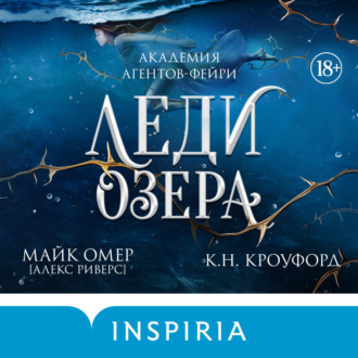 Обложка книги «Леди озера»