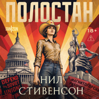 Обложка книги «Полостан»