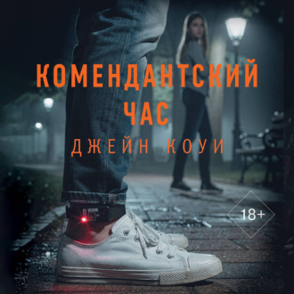 Обложка книги «Комендантский час»