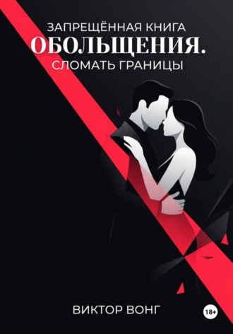 Обложка книги «Запрещённая книга обольщения. Сломать границы»