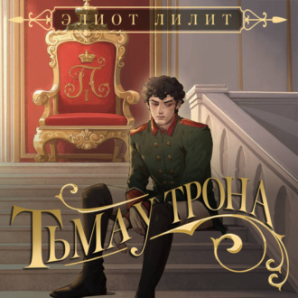Обложка книги «Тьма у трона»