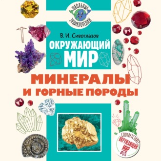Обложка книги «Окружающий мир. Минералы и горные породы»