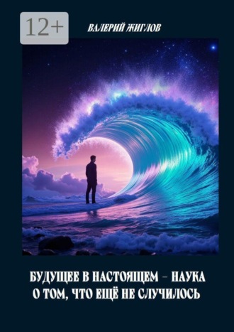 Обложка книги «Будущее в настоящем — наука о том, что ещё не случилось»