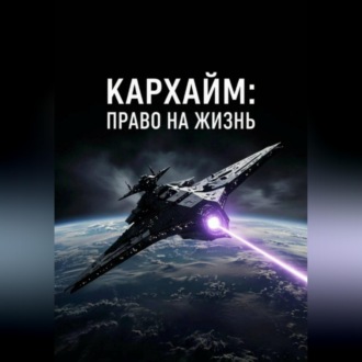 Обложка книги «Право на Жизнь»