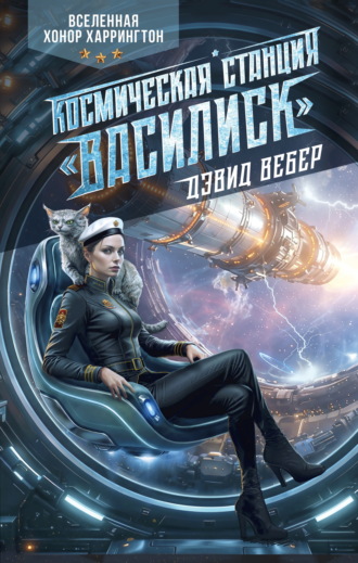 Обложка книги «Космическая станция «Василиск»»