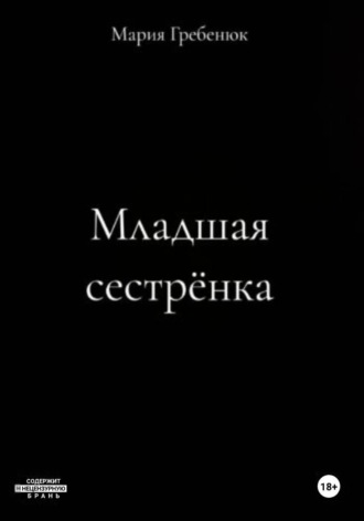 Обложка книги «Младшая сестрёнка»