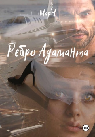 Обложка книги «Ребро Адаманта»