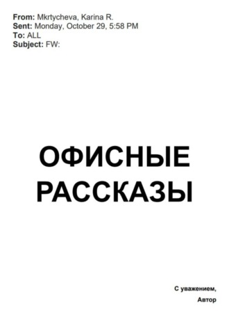 Обложка книги «Офисные рассказы»