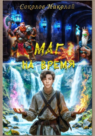 Обложка книги «Маг на время 1. Чернобад»