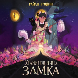 Обложка книги «Хранительница замка»