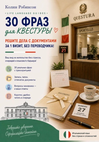 Обложка книги «Квестура на итальянском: 30 фраз для визита в квестуру»