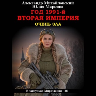 Обложка книги «Год 1991-й. Вторая империя»