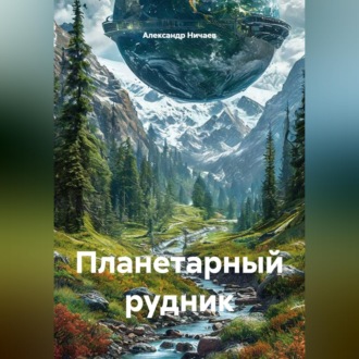 Обложка книги «Планетарный рудник»