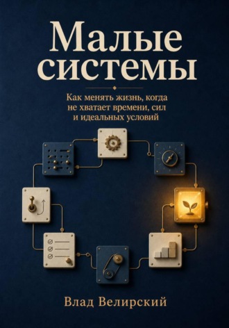 Обложка книги «Малые системы»
