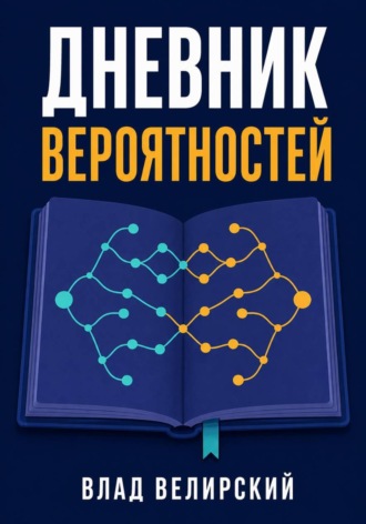 Обложка книги «Дневник вероятностей»