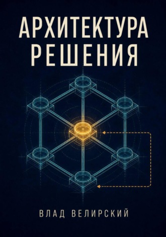 Обложка книги «Архитектура решения»