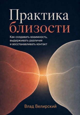 Обложка книги «Практика близости»