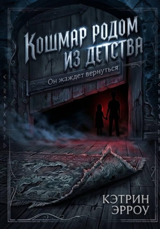 Обложка книги «Кошмар родом из детства»
