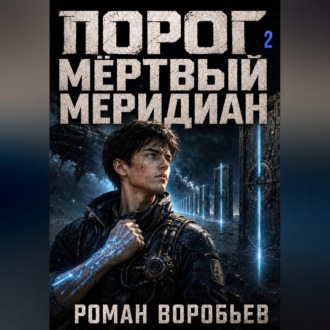 Обложка книги «Порог. Мёртвый меридиан. Том 2»