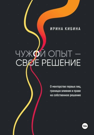 Обложка книги «Чужой опыт - свое решение»