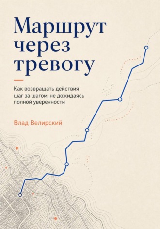 Обложка книги «Маршрут через тревогу»