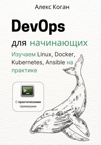 Обложка книги «DevOps для начинающих»