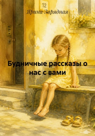 Обложка книги «Будничные рассказы о нас с вами»