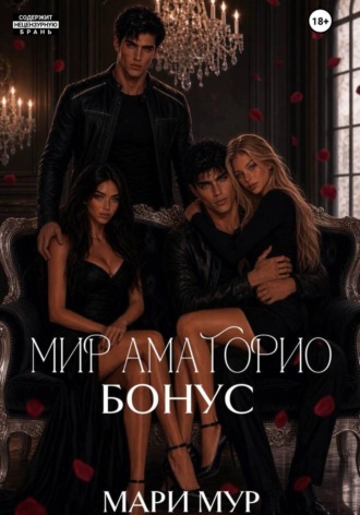 Обложка книги «Мир Аматорио. Бонус»