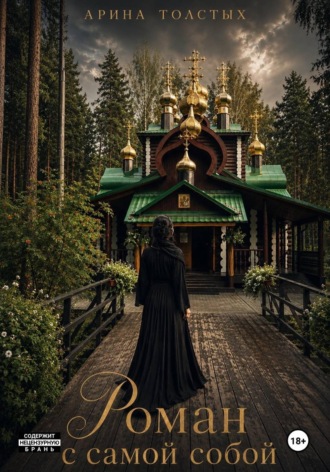 Обложка книги «РОМАН С САМОЙ СОБОЙ»