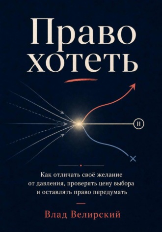 Обложка книги «Право хотеть»
