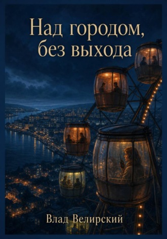 Обложка книги «Над городом, без выхода»